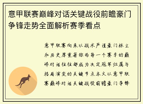 意甲联赛巅峰对话关键战役前瞻豪门争锋走势全面解析赛季看点
