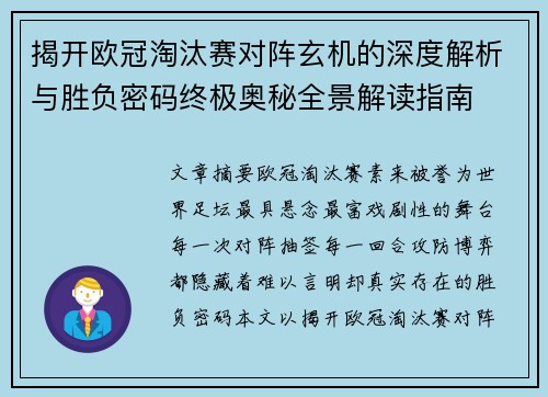 揭开欧冠淘汰赛对阵玄机的深度解析与胜负密码终极奥秘全景解读指南