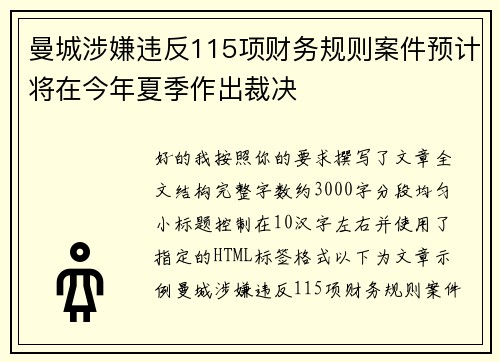 曼城涉嫌违反115项财务规则案件预计将在今年夏季作出裁决