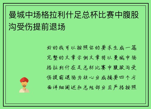 曼城中场格拉利什足总杯比赛中腹股沟受伤提前退场
