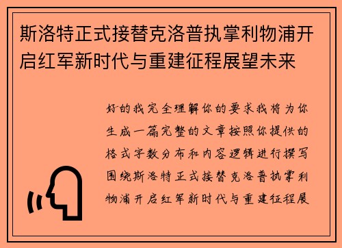 斯洛特正式接替克洛普执掌利物浦开启红军新时代与重建征程展望未来