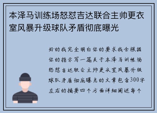 本泽马训练场怒怼吉达联合主帅更衣室风暴升级球队矛盾彻底曝光