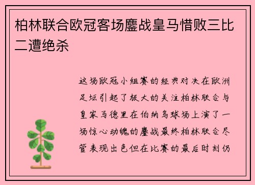 柏林联合欧冠客场鏖战皇马惜败三比二遭绝杀