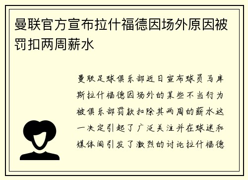 曼联官方宣布拉什福德因场外原因被罚扣两周薪水 曼联官方宣布拉什福德因场外原因被罚扣两周薪水
