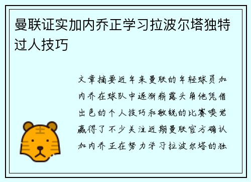 曼联证实加内乔正学习拉波尔塔独特过人技巧