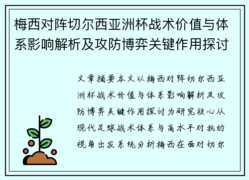 梅西对阵切尔西亚洲杯战术价值与体系影响解析及攻防博弈关键作用探讨