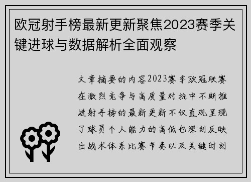 欧冠射手榜最新更新聚焦2023赛季关键进球与数据解析全面观察