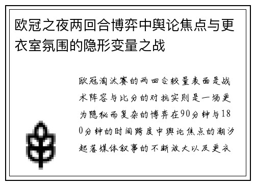 欧冠之夜两回合博弈中舆论焦点与更衣室氛围的隐形变量之战