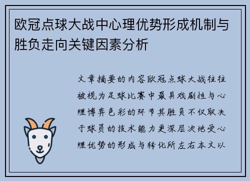 欧冠点球大战中心理优势形成机制与胜负走向关键因素分析