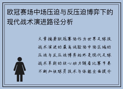 欧冠赛场中场压迫与反压迫博弈下的现代战术演进路径分析