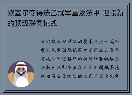 欧塞尔夺得法乙冠军重返法甲 迎接新的顶级联赛挑战 欧塞尔夺得法乙冠军重返法甲 迎接新的顶级联赛挑战