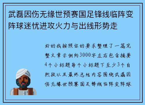 武磊因伤无缘世预赛国足锋线临阵变阵球迷忧进攻火力与出线形势走
