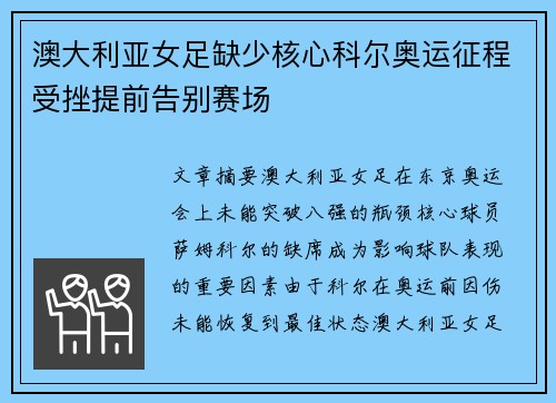 澳大利亚女足缺少核心科尔奥运征程受挫提前告别赛场