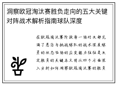 洞察欧冠淘汰赛胜负走向的五大关键对阵战术解析指南球队深度