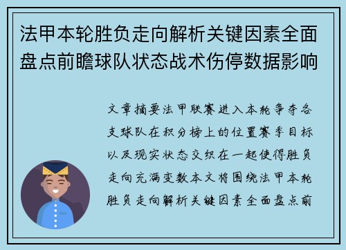 法甲本轮胜负走向解析关键因素全面盘点前瞻球队状态战术伤停数据影响