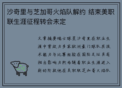沙奇里与芝加哥火焰队解约 结束美职联生涯征程转会未定 沙奇里与芝加哥火焰队解约 结束美职联生涯征程转会未定