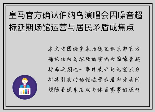 皇马官方确认伯纳乌演唱会因噪音超标延期场馆运营与居民矛盾成焦点