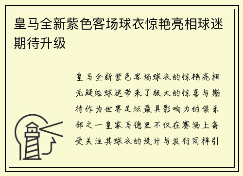皇马全新紫色客场球衣惊艳亮相球迷期待升级