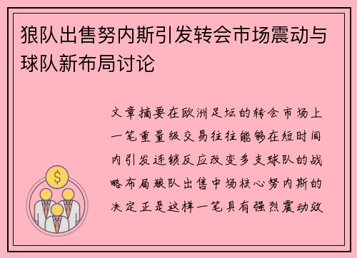 狼队出售努内斯引发转会市场震动与球队新布局讨论