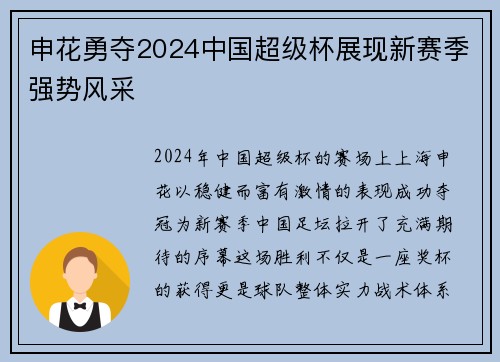 申花勇夺2024中国超级杯展现新赛季强势风采