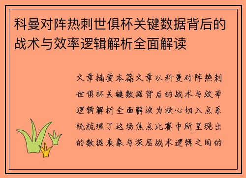 科曼对阵热刺世俱杯关键数据背后的战术与效率逻辑解析全面解读