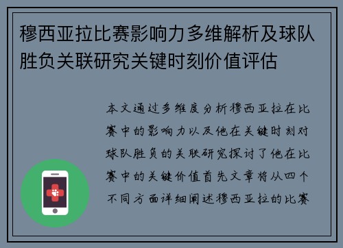 穆西亚拉比赛影响力多维解析及球队胜负关联研究关键时刻价值评估