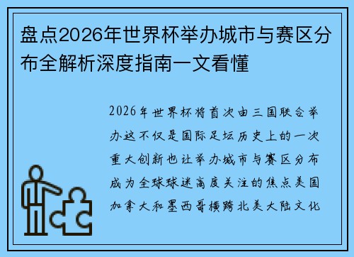 盘点2026年世界杯举办城市与赛区分布全解析深度指南一文看懂 盘点2026年世界杯举办城市与赛区分布全解析深度指南一文看懂