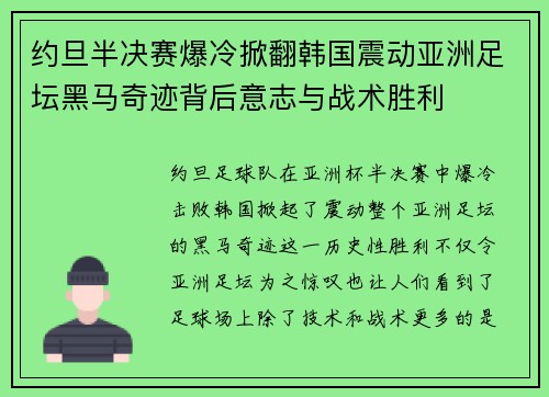 约旦半决赛爆冷掀翻韩国震动亚洲足坛黑马奇迹背后意志与战术胜利