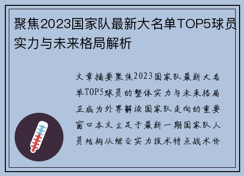聚焦2023国家队最新大名单TOP5球员实力与未来格局解析 聚焦2023国家队最新大名单TOP5球员实力与未来格局解析