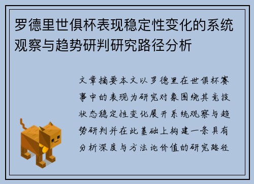罗德里世俱杯表现稳定性变化的系统观察与趋势研判研究路径分析 罗德里世俱杯表现稳定性变化的系统观察与趋势研判研究路径分析