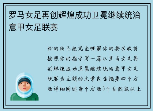 罗马女足再创辉煌成功卫冕继续统治意甲女足联赛 罗马女足再创辉煌成功卫冕继续统治意甲女足联赛