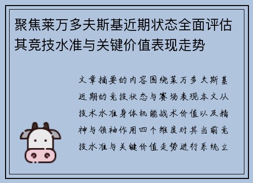 聚焦莱万多夫斯基近期状态全面评估其竞技水准与关键价值表现走势 聚焦莱万多夫斯基近期状态全面评估其竞技水准与关键价值表现走势