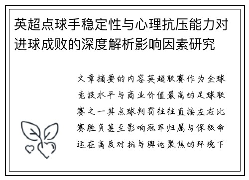 英超点球手稳定性与心理抗压能力对进球成败的深度解析影响因素研究 英超点球手稳定性与心理抗压能力对进球成败的深度解析影响因素研究