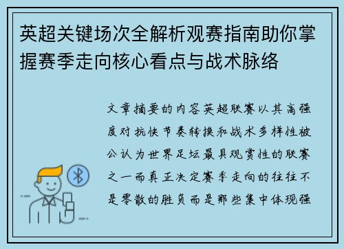 英超关键场次全解析观赛指南助你掌握赛季走向核心看点与战术脉络 英超关键场次全解析观赛指南助你掌握赛季走向核心看点与战术脉络