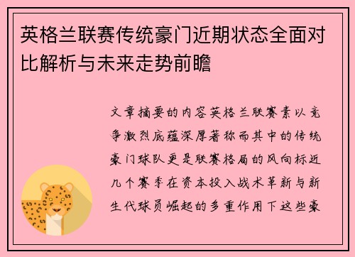 英格兰联赛传统豪门近期状态全面对比解析与未来走势前瞻 英格兰联赛传统豪门近期状态全面对比解析与未来走势前瞻