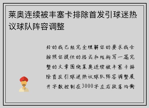 莱奥连续被丰塞卡排除首发引球迷热议球队阵容调整