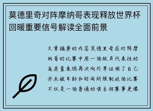 莫德里奇对阵摩纳哥表现释放世界杯回暖重要信号解读全面前景 莫德里奇对阵摩纳哥表现释放世界杯回暖重要信号解读全面前景