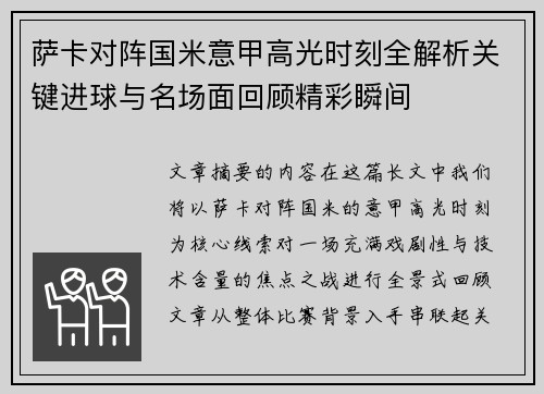 萨卡对阵国米意甲高光时刻全解析关键进球与名场面回顾精彩瞬间 萨卡对阵国米意甲高光时刻全解析关键进球与名场面回顾精彩瞬间