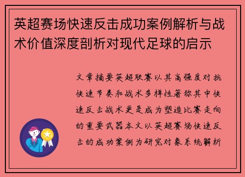 英超赛场快速反击成功案例解析与战术价值深度剖析对现代足球的启示 英超赛场快速反击成功案例解析与战术价值深度剖析对现代足球的启示