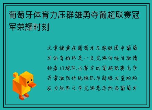 葡萄牙体育力压群雄勇夺葡超联赛冠军荣耀时刻 葡萄牙体育力压群雄勇夺葡超联赛冠军荣耀时刻