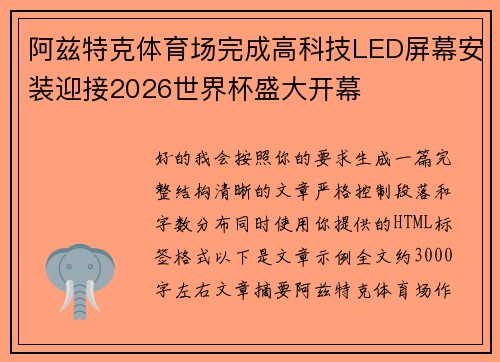 阿兹特克体育场完成高科技LED屏幕安装迎接2026世界杯盛大开幕 阿兹特克体育场完成高科技LED屏幕安装迎接2026世界杯盛大开幕