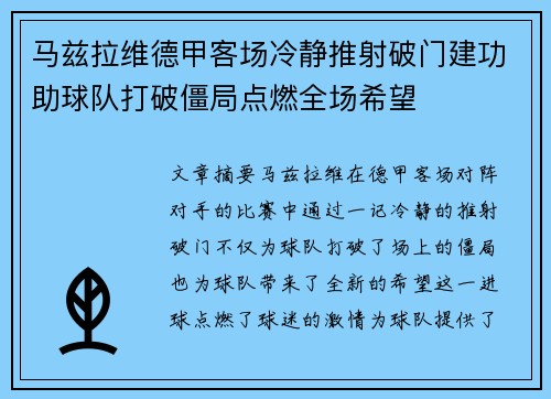马兹拉维德甲客场冷静推射破门建功助球队打破僵局点燃全场希望 马兹拉维德甲客场冷静推射破门建功助球队打破僵局点燃全场希望