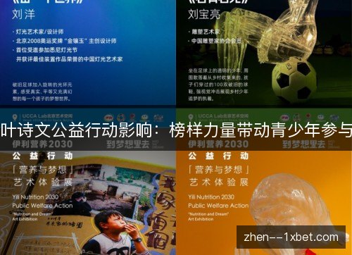叶诗文公益行动影响：榜样力量带动青少年参与