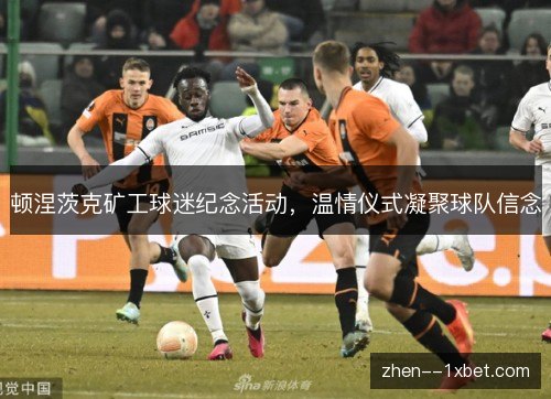 顿涅茨克矿工球迷纪念活动，温情仪式凝聚球队信念