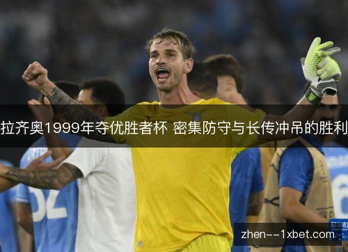 拉齐奥1999年夺优胜者杯 密集防守与长传冲吊的胜利